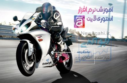 آموزش تولید محتوای استوری لاین