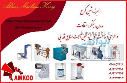 شرکت البرز ماشین کرج تولید کننده ماشین آلات صنایع غذایی