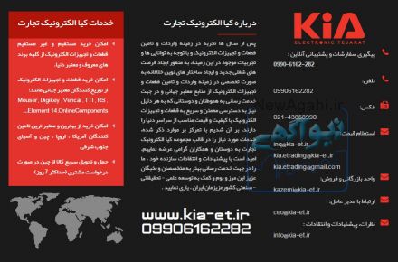 کیا الکترونیک تجارت ، واردات و تامین قطعات و تجهیزات الکترونیک