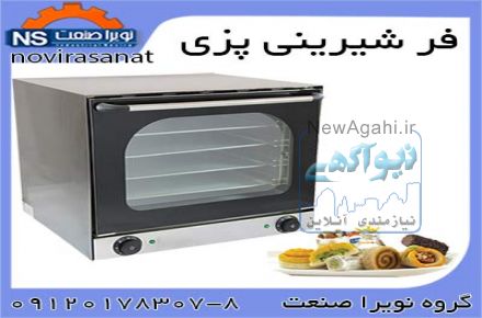 فروش فر پيتزا ، فر شيريني و غذا