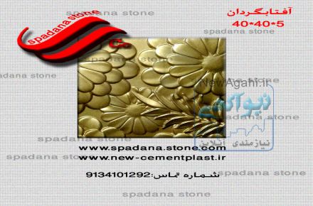 تولید کننده برتر انواع قالب سنگ مصنوعی نما وموزاییک، مبلمان شهری، انواع صراحی
