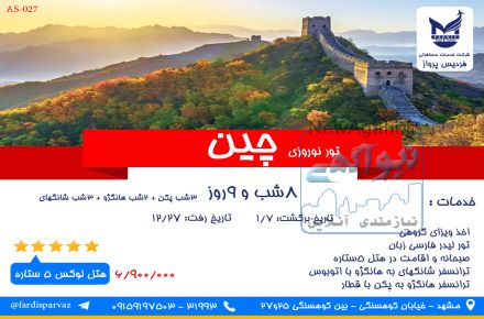 تور نوروزی چین