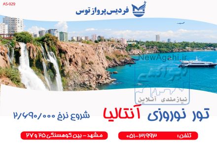 تور نوروزی آنتالیا