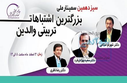 سیزدهمین سمینار بزرگترین اشتباهات تربیتی والدین