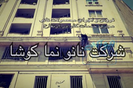 شرکت نانو نما کوشا(خدمات راپل)