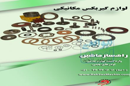 واردات و فروش لوازم یدکی انواع لودرهای چینی با تضمین کیفیت