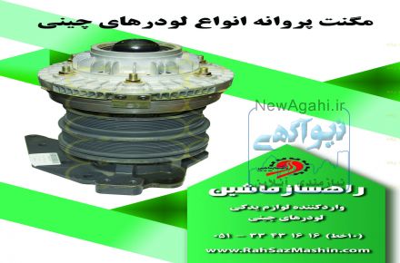 واردات و فروش لوازم یدکی انواع لودرهای چینی با تضمین کیفیت