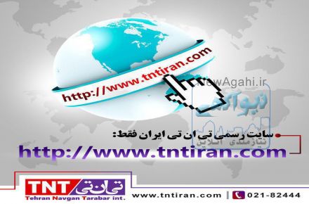شرکت پست سریع بین الملل تی ان تی ایران دفتر شیراز