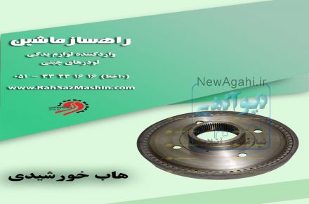 راهساز ماشین: واردات و فروش لوازم یدکی انواع لودرهای چینی با تضمین کیفیت