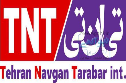 شرکت پست سریع بین الملل تی ان تی ایران دفتر تبریز