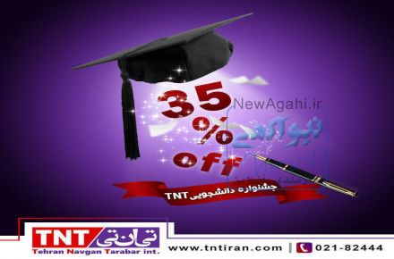 کمپین دانشجویی شرکت پست بین الملل تی ان تی ایران