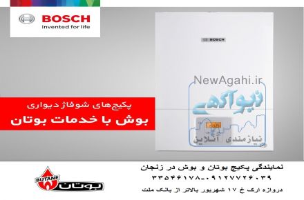 نمایندگی پکیج بوتان وبوش دز زنجان