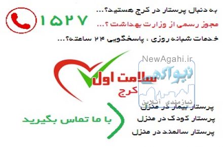 نگهداری از سالمند و کودک در منزل