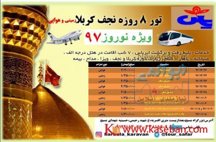تور هوایی کربلا