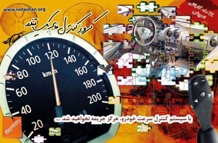کروز کنترل رنو ساندرو با لیمیتر سرعت