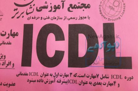 آموزش مهارت ICDL در آموزشگاه آی سی دی ال  نشان برتر
