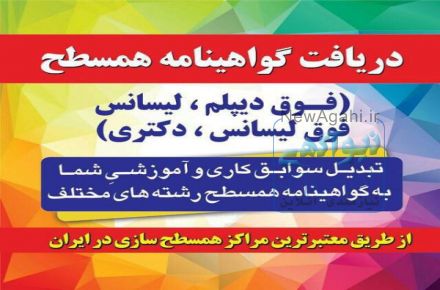اخذ مدرک معادل تمام مقاطع تحصیلی