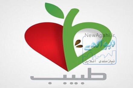 اخذ مجوز سیب سلامت و طب سنتی
