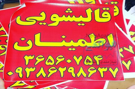 قالیشویی بزرگ اطمینان 36560754