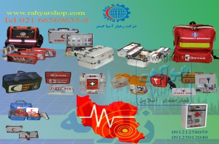 کیف و جعبه کمک های اولیه و کوله های امداد و نجات