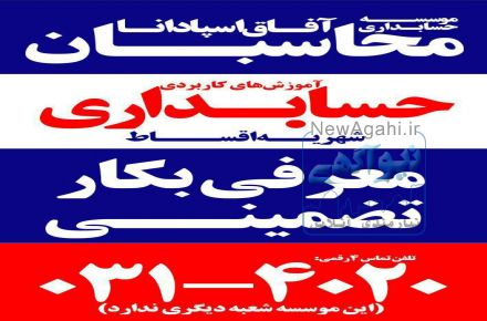 بهترین آموزشگاه حسابداری در اصفهان