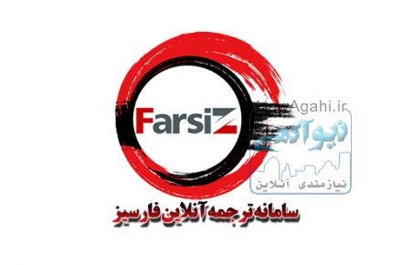 سامانه ترجمه آنلاین فارسیز