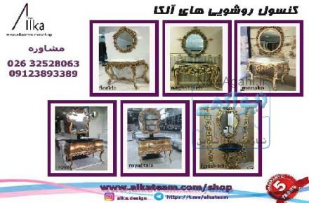 کنسول روشویی های آلکا