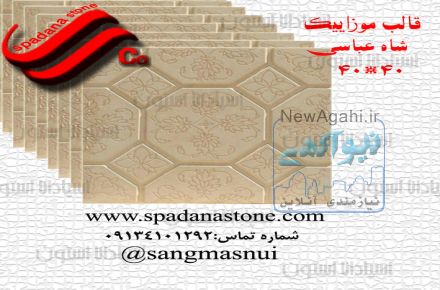 فروش قالب نما وکف،سنگ مصنوعی، قالب موزاییک، قالب ستون وسرستون