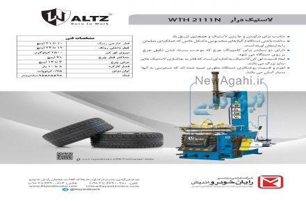 لاستیک درار Waltz