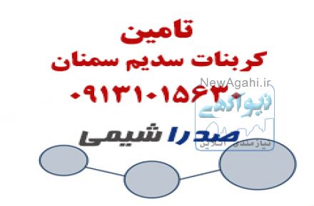 فروش کربنات سدیم مراغه