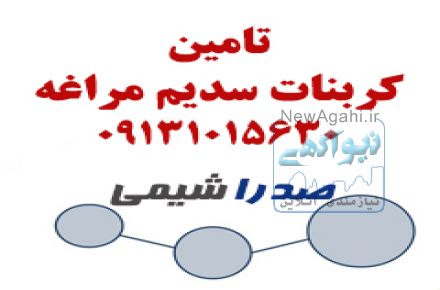 فروش کربنات سدیم مراغه