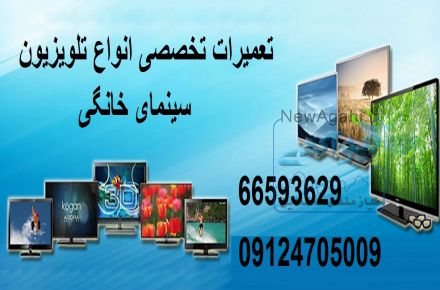 تعمیر تلویزیون در منزل