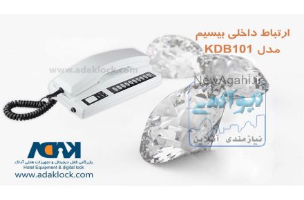 آداک عرضه کننده انواع قفل دیجیتال و تجهیزات هتلی 