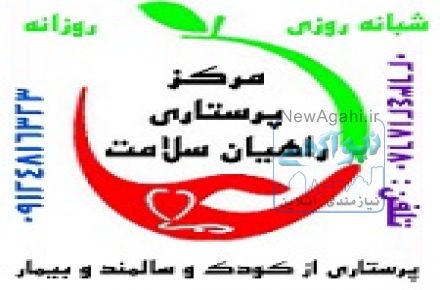 معتبرترین مرکز پرستاری از بیمار در کرج وتهران
