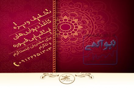 فروش کاغذ دیواری های ایتالیایی فیوره ۲۰۱۸ | واردات مستقیم - بدون واسطه