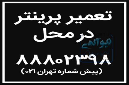 تعمیر پرینتر