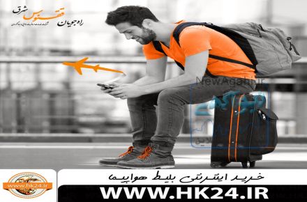 خرید اینترنتی و آنلاین بلیط هواپیما