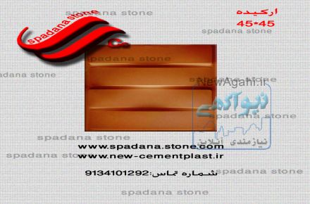 تولید کننده برتر انواع قالب سنگ مصنوعی نما وموزاییک، مبلمان شهری، انواع صراحی