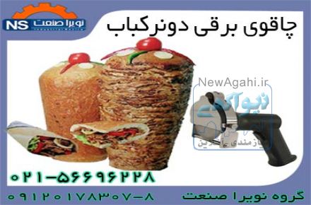 چاقوي برقي دونرکباب ، فروش چاقوي دونرکباب