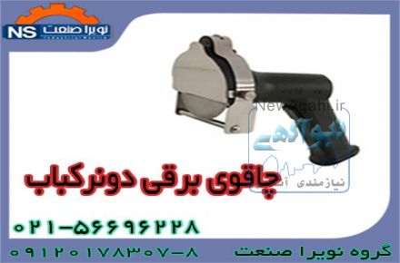 چاقوي برقي دونرکباب ، فروش چاقوي دونرکباب