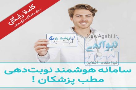 سامانه هوشمند نوبت دهی مطب پزشکان