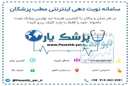سامانه هوشمند نوبت دهی مطب پزشکان