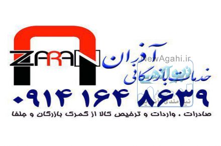 ترخیص کالا و خدمات بازرگانی آذران 