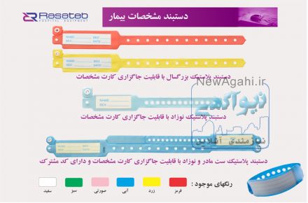 دستبند پلاستیکی دارای کارتابل مشخصات بیمار – دستبند مشخصات بیمار
