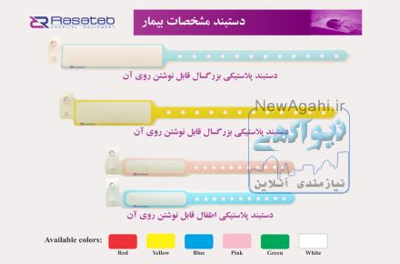 دستبند پلاستیکی مشخصات بیمار – دستبند مشخصات بیمار