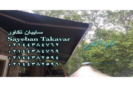 سایبان تکاور 