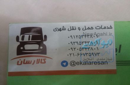 کالا رسان : انجام کلیه خدمات حمل و نقل شهری در تهران و حومه 