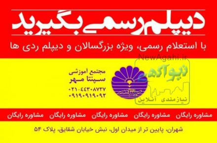 دیپلم رسمی بگیرید