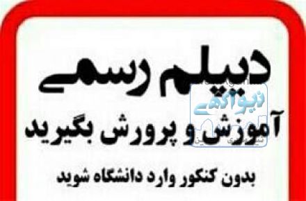 دیپلم رسمی بگیرید