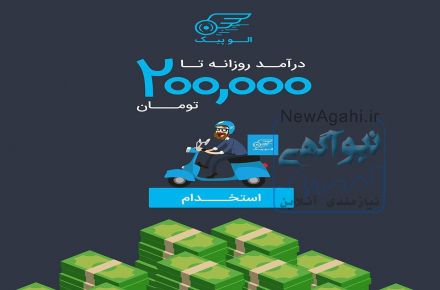  استخدام (موتور و وانت)6 میلیون و بیمه
